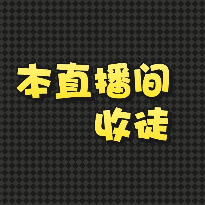 本直播间收徒