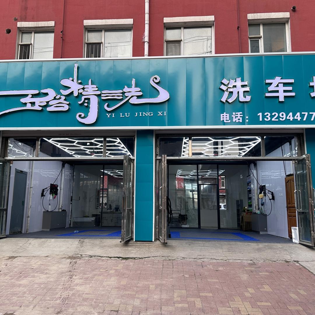 一路精洗洗车坊官方号