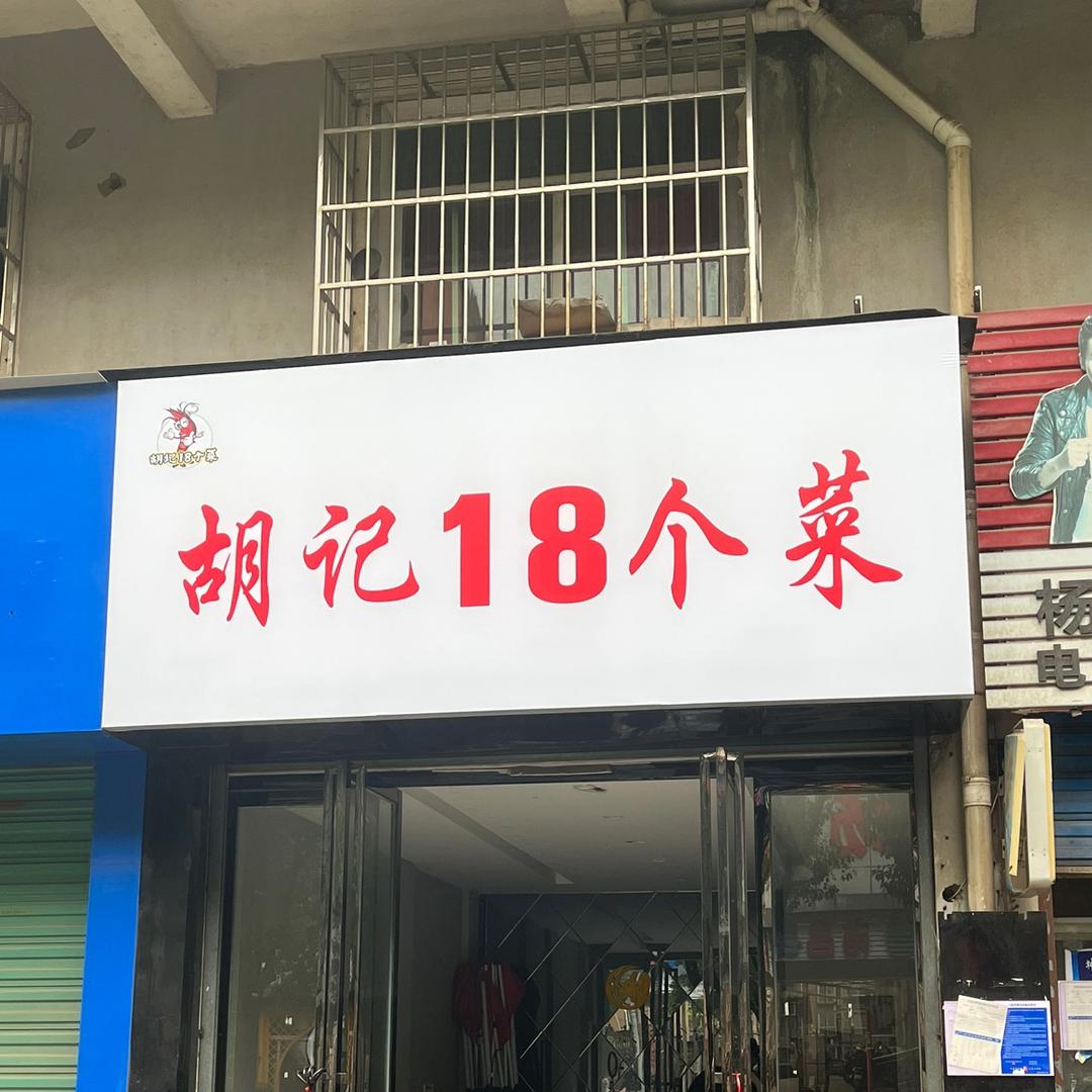 胡记18个菜（收徒、卤菜批发）