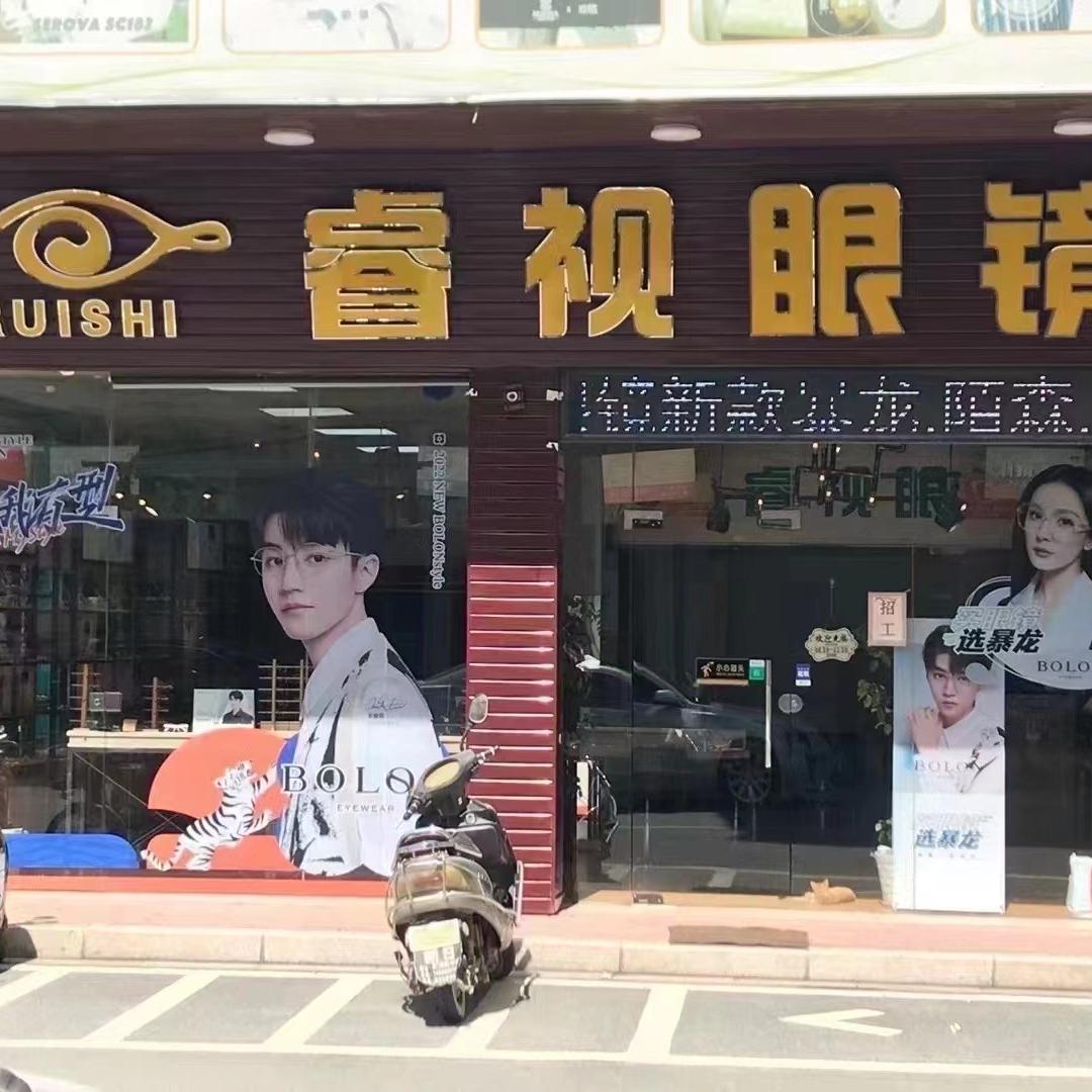 汕头睿视眼镜