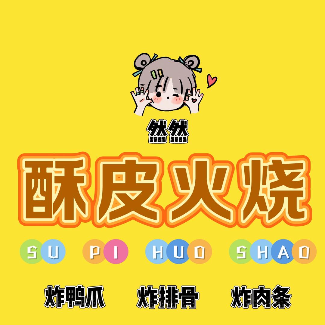 柘城首家酥皮火烧/炸鸭爪