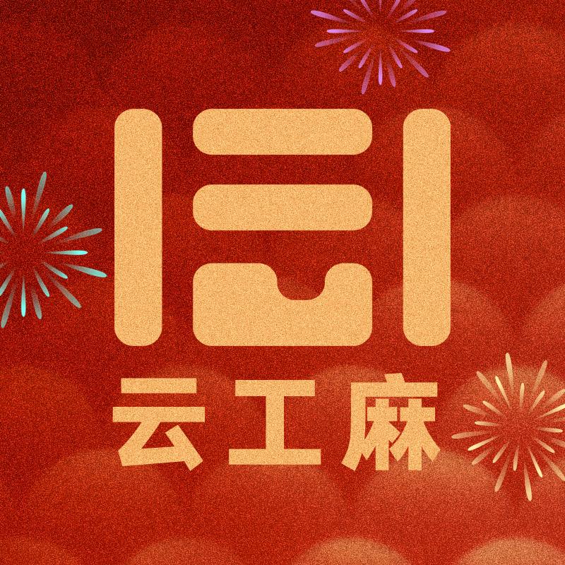 云工麻甄选