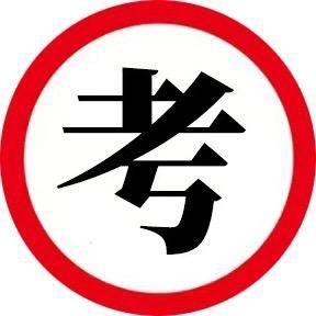 科一科四考前密卷