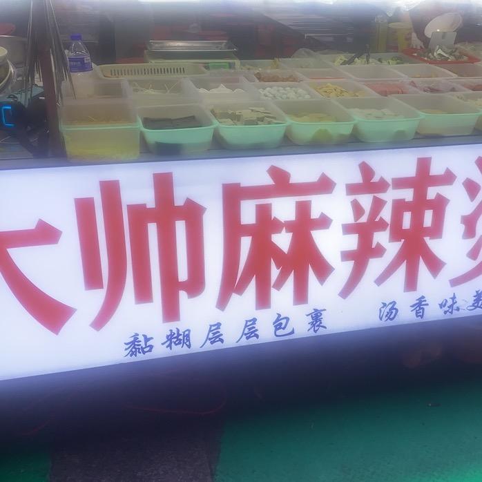 大帅麻辣烫
