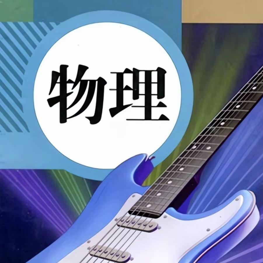 萨老师讲物理
