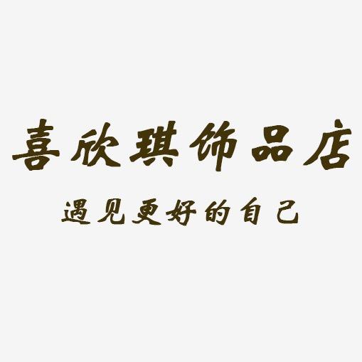 喜欣琪饰物集小店