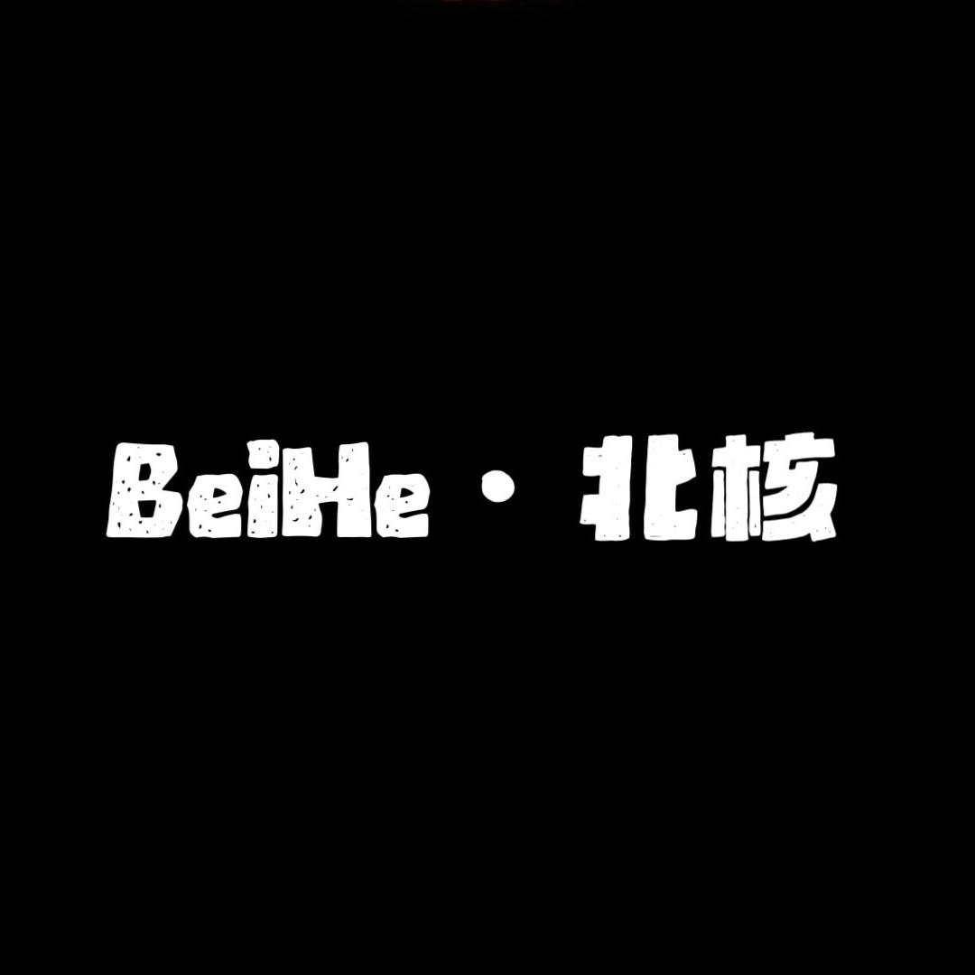 北核甄选