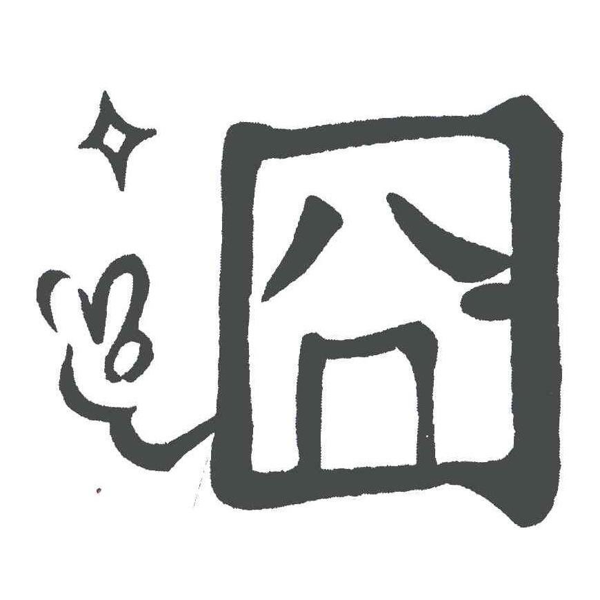 尼古拉斯-朝伟