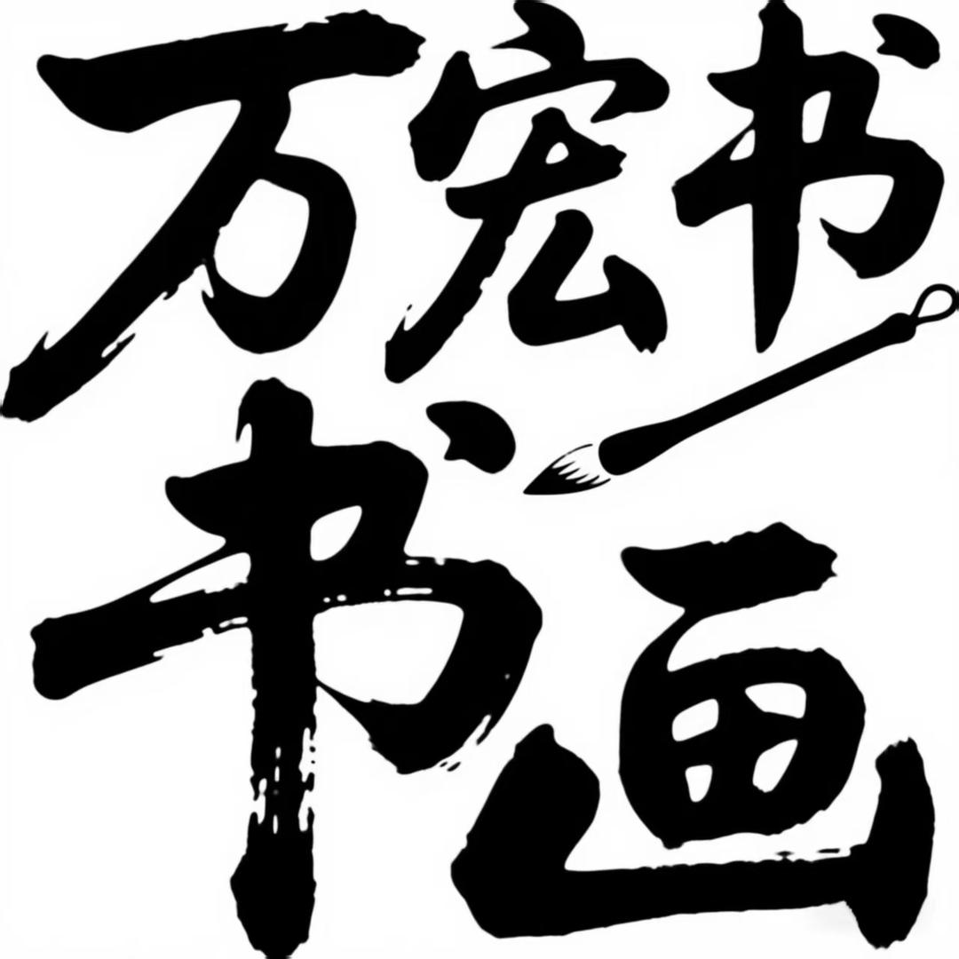 万宏书画