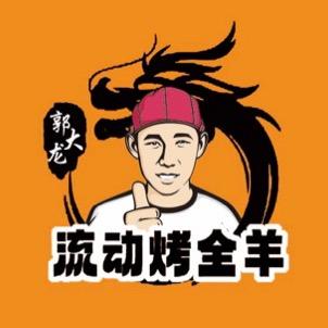 泰州郭哒龙流动烤全羊 总部