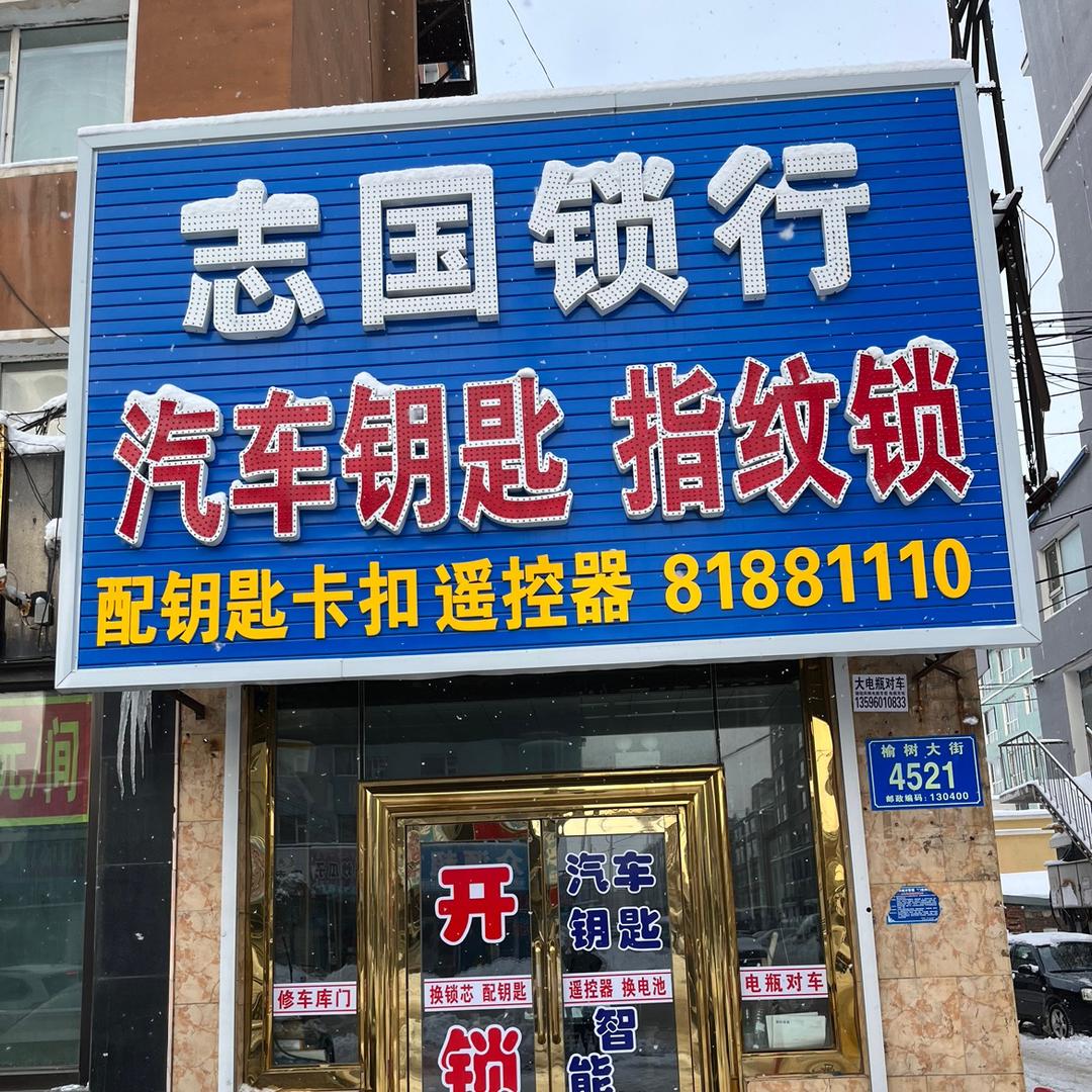 榆树志国开锁 汽车钥匙