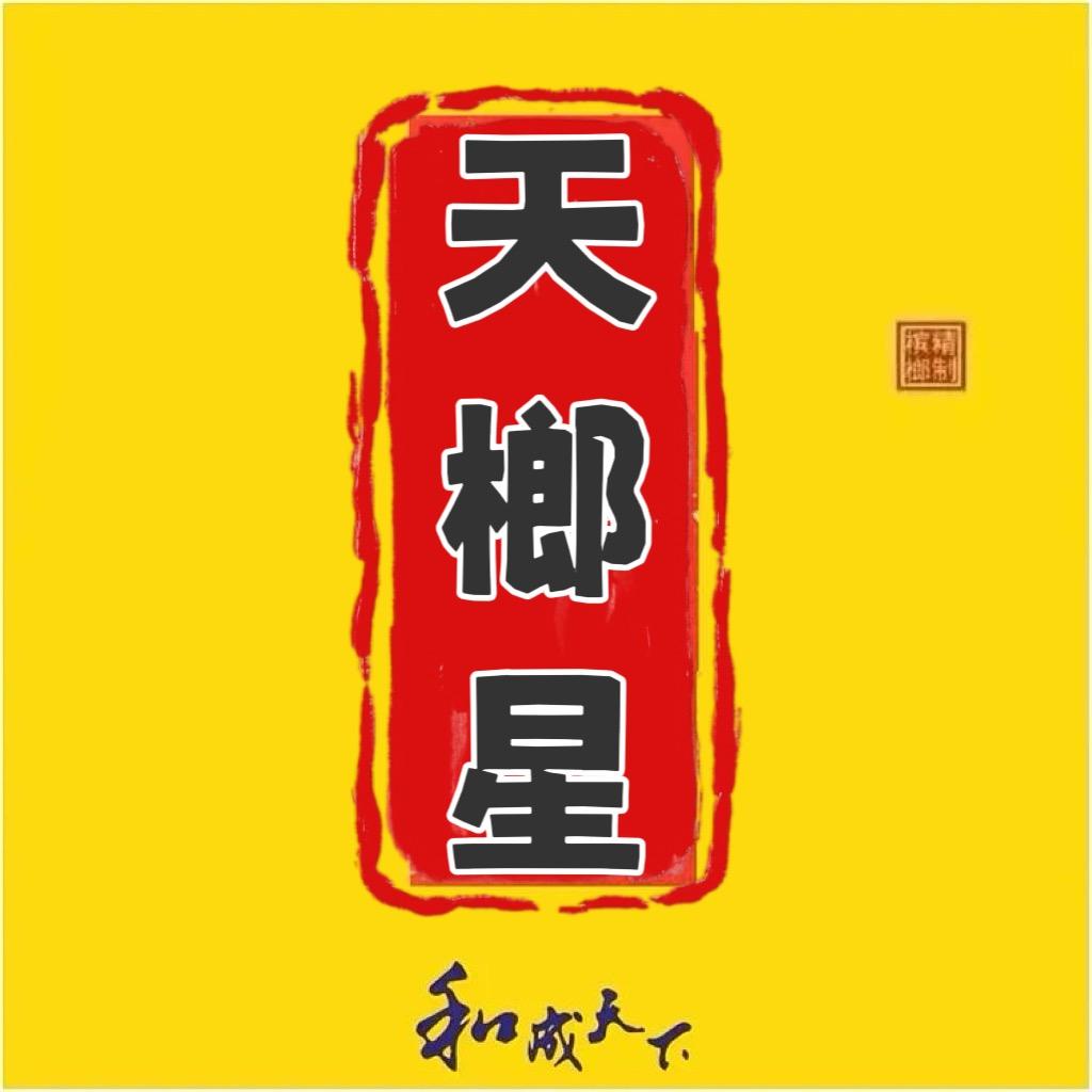 如意榔君