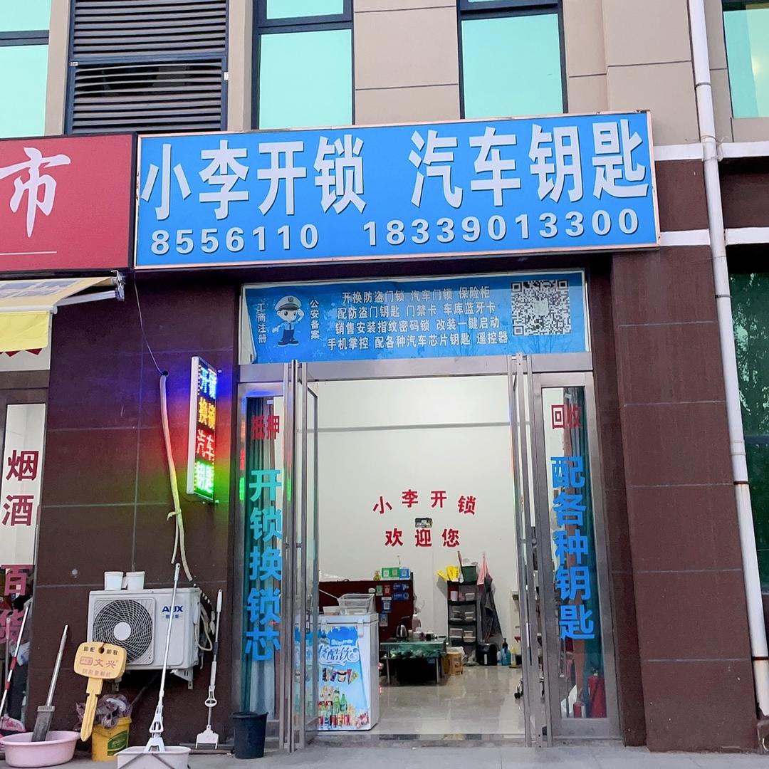 长葛市小李开锁店
