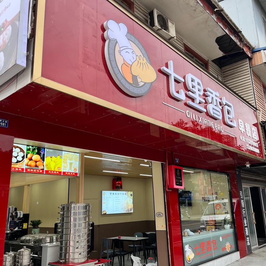 七里香包早餐店