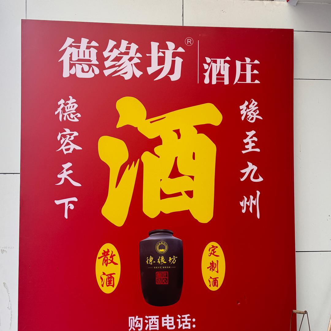 茂县德缘坊酒庄