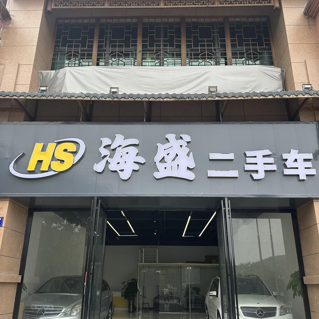 永兴县海盛二手车