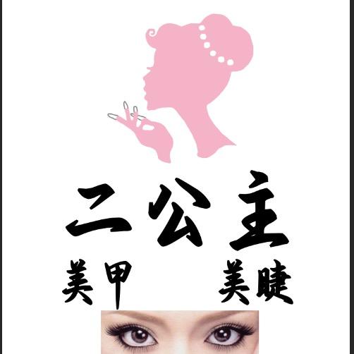 二公主 美甲💅美睫