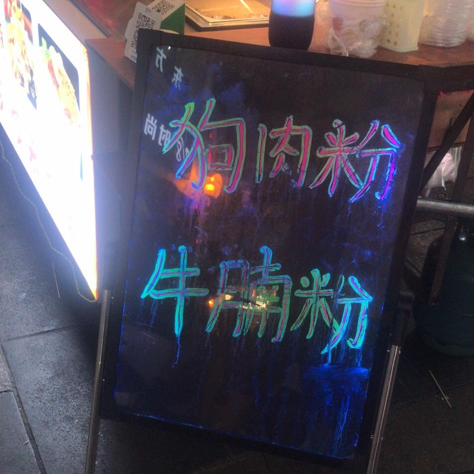 古古惑惑