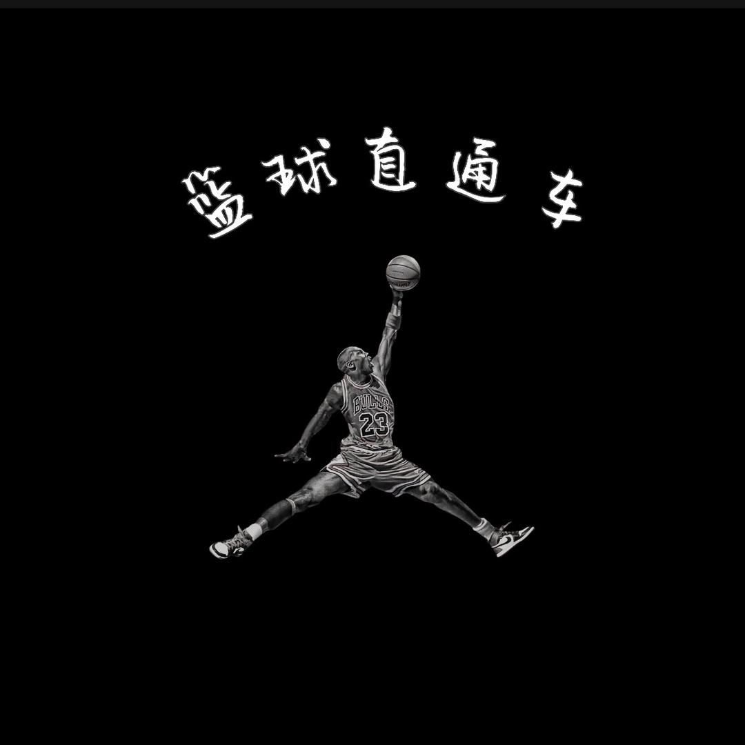 篮球直通车🏀