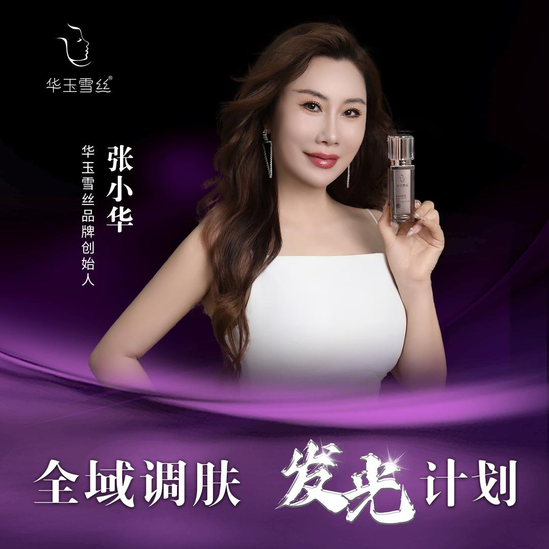 华玉雪丝品牌创始人董事长张小华🌹