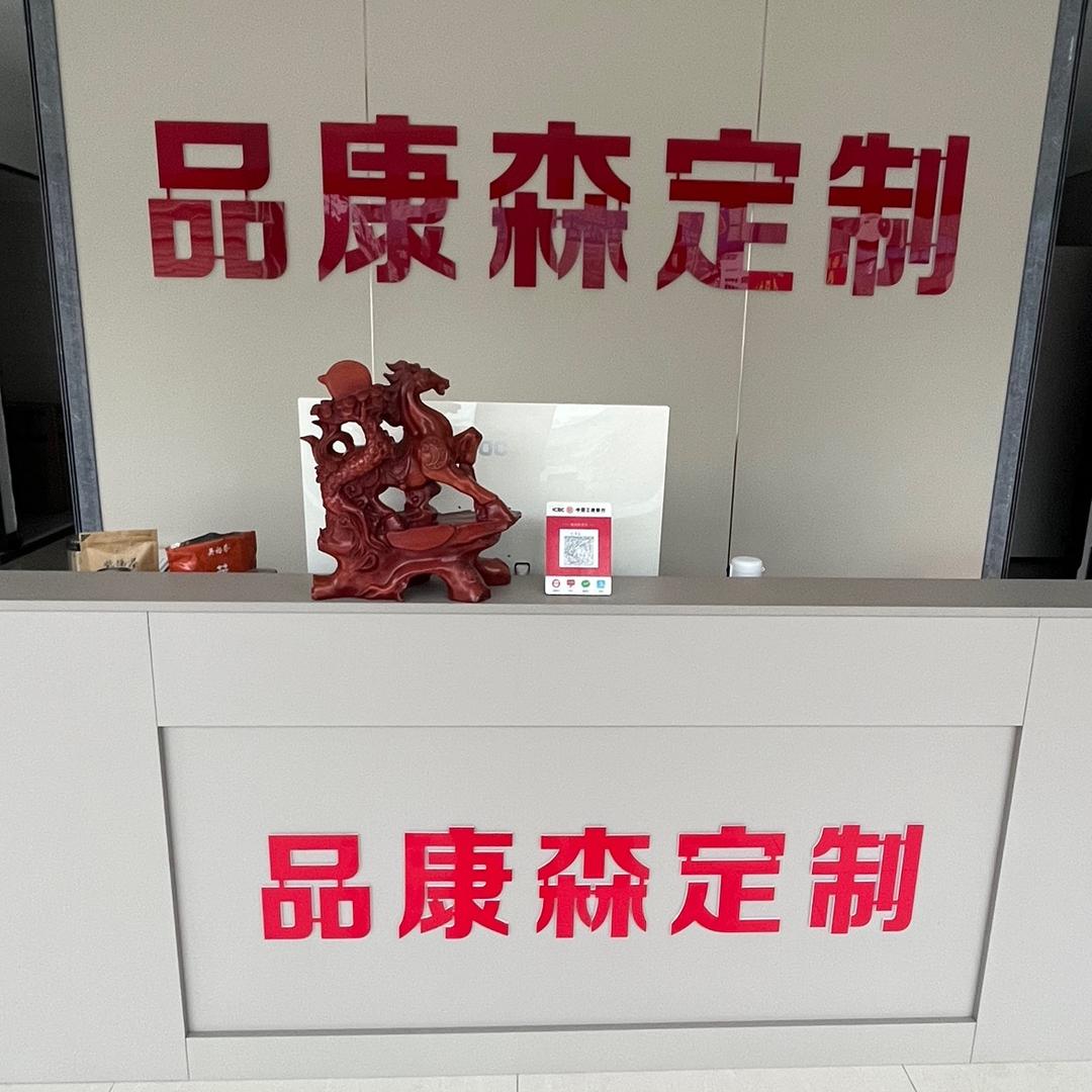 品康森全屋定制熊绍祥