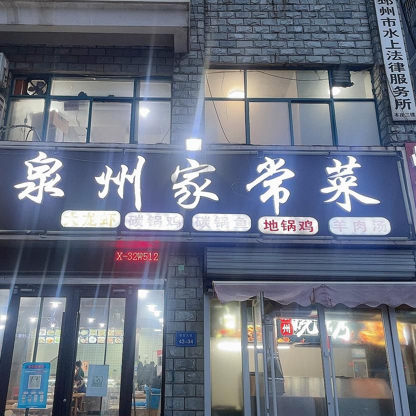 @邳州泉州家常菜明德店（婷姐）