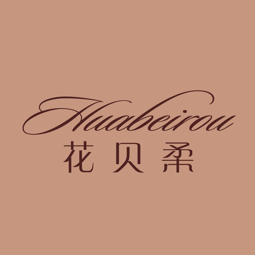 花贝柔内衣店