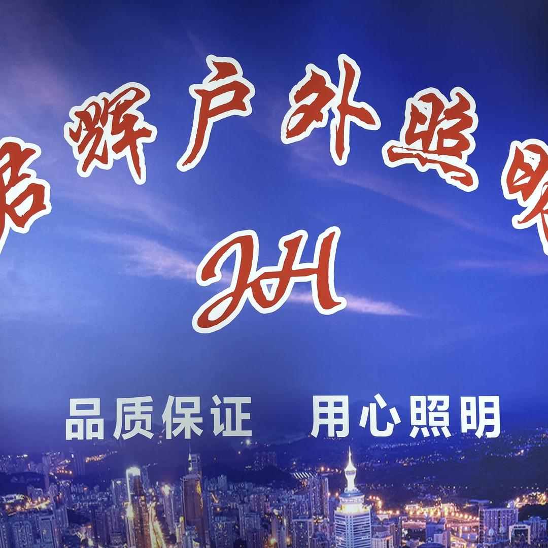 乌鲁木齐市君辉之光照明科技有限公司