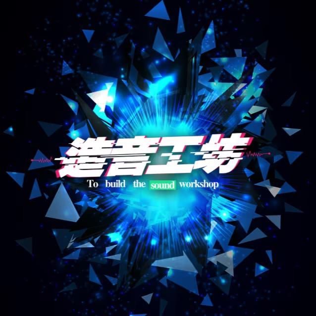 造音工坊接调试 收徒