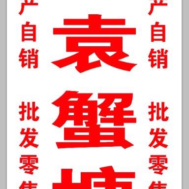 老袁蟹塘