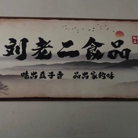 高流千张 刘二