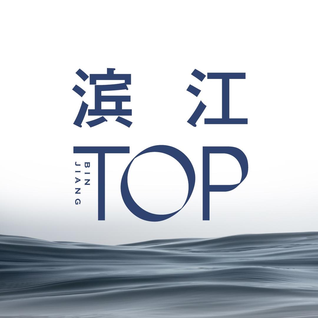 滨江南岸·奢选置业