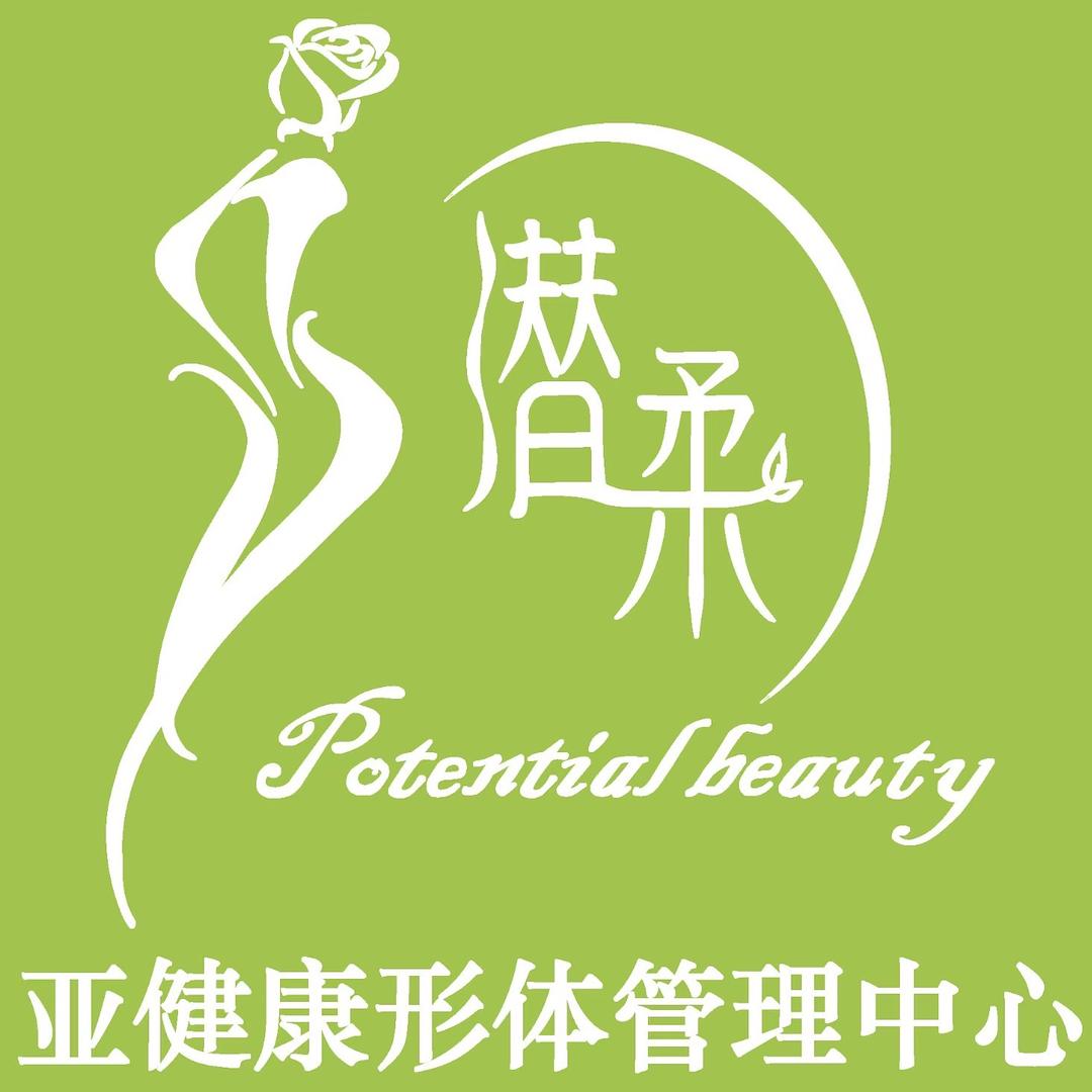 潜柔亚健康管理中心（直播福利专享）