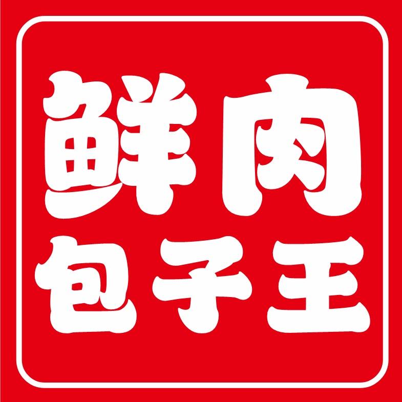 鲜肉包子王（官方账号）