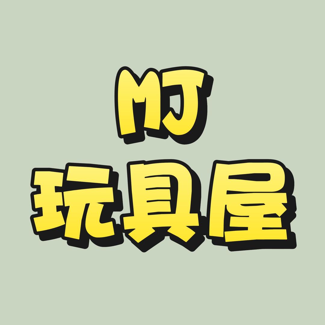 MJ玩具屋