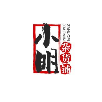 小明杂货铺