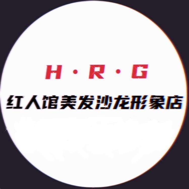 红人馆美发沙龙形象店（富平店）