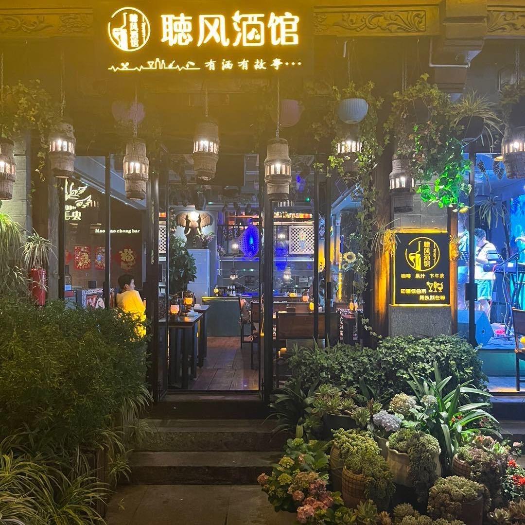 聽风酒馆-阿伟