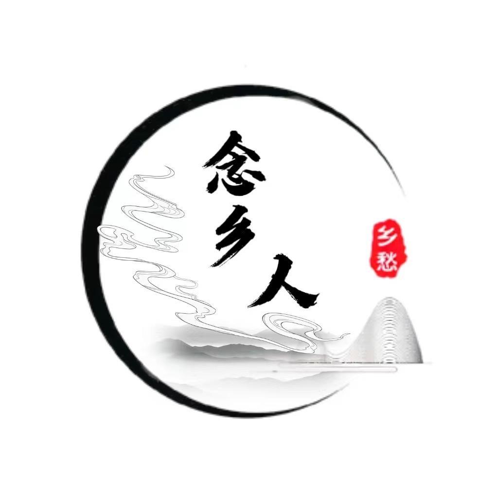 念乡人