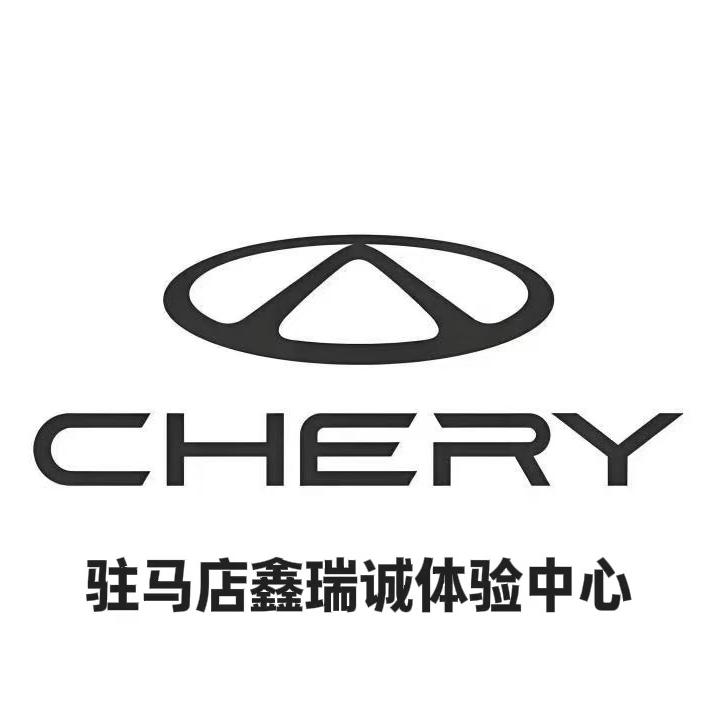 奇瑞驻马店鑫瑞诚4S店