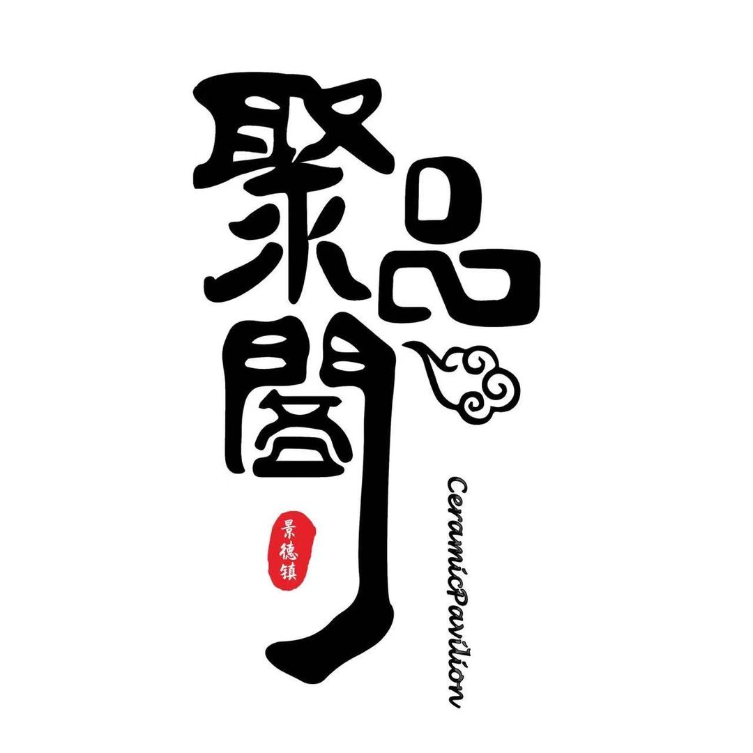 聚品阁