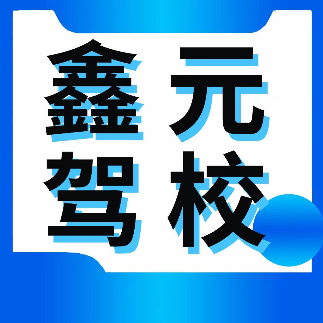 鑫元驾校🧸韩教练