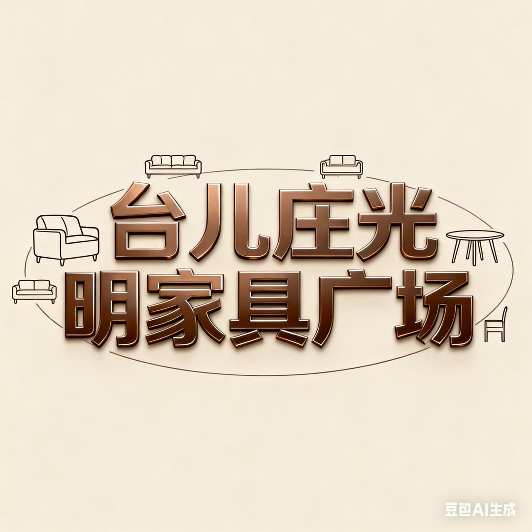 台儿庄光明家具广场