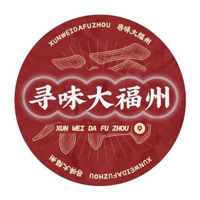 寻味大福州