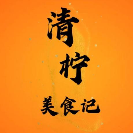 清柠美食