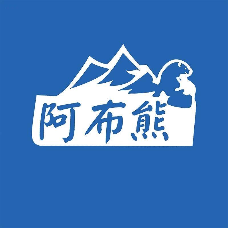 阿布熊喵喵队