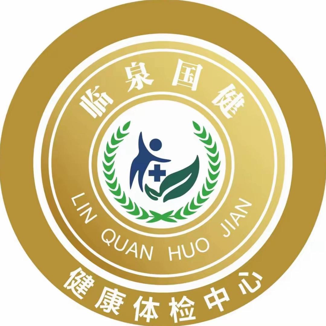 临泉国健健康