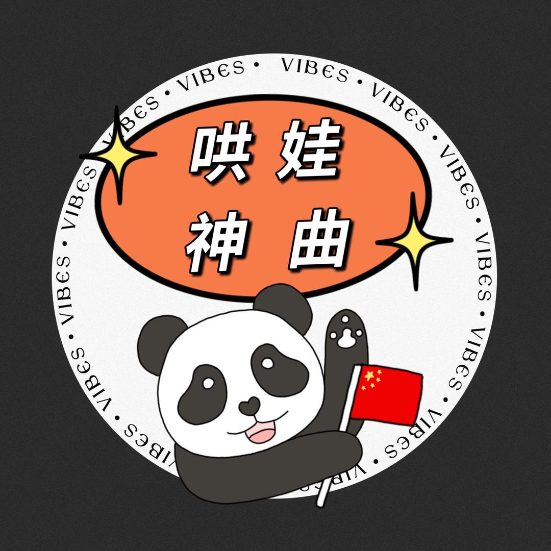 哄娃神曲
