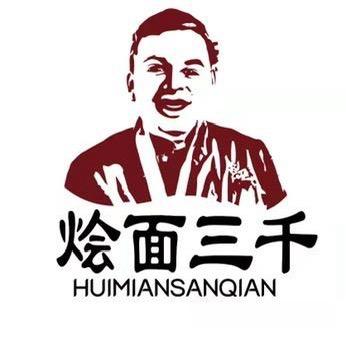 烩面三千（中央锦城店）