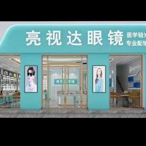 涞源县亮视达眼镜